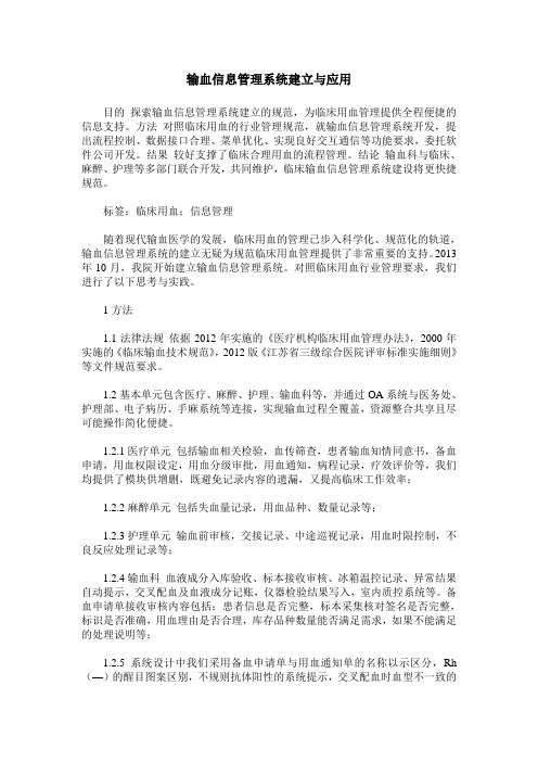 输血信息管理系统建立与应用