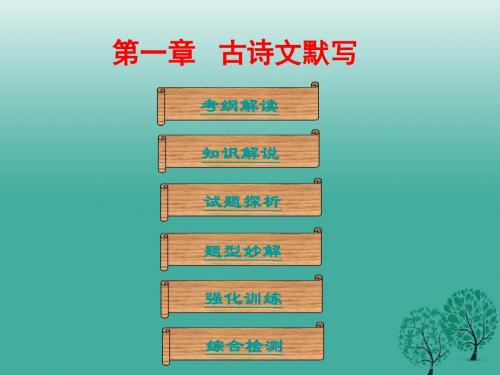 广东省2017年中考语文总复习第一部分基础第一章古诗文默写课件