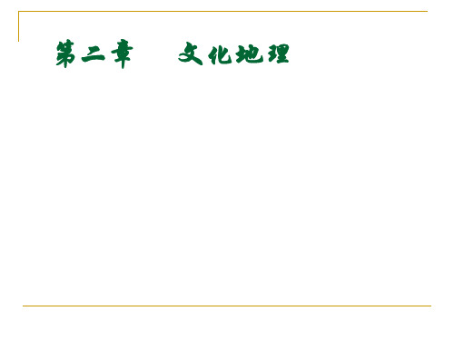 人文地理第3章文化地理饮食文化