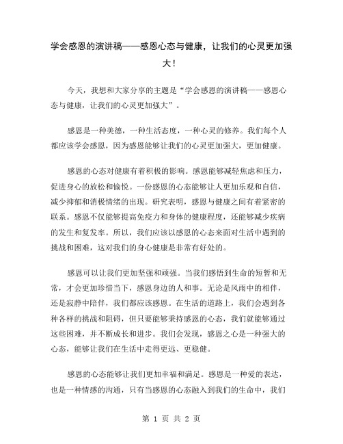 学会感恩的演讲稿——感恩心态与健康,让我们的心灵更加强大