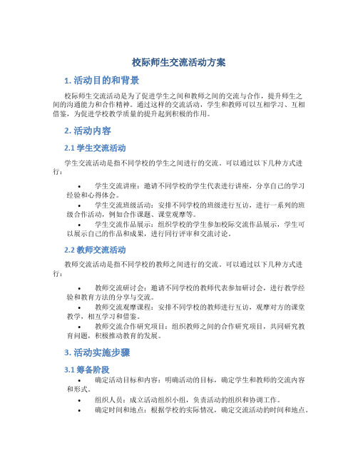 校际师生交流活动方案