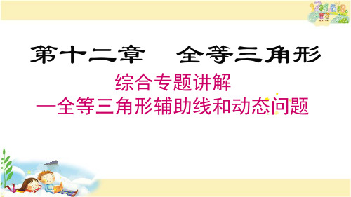 人教版数学八年级上册 综合专题1——全等三角形的辅助线和动态问题