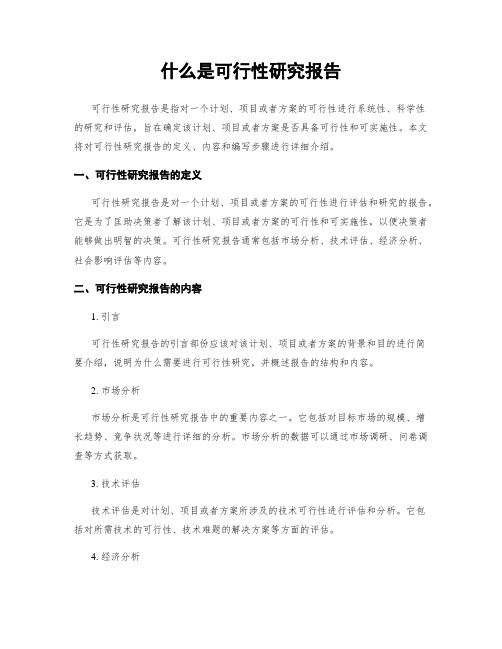 什么是可行性研究报告