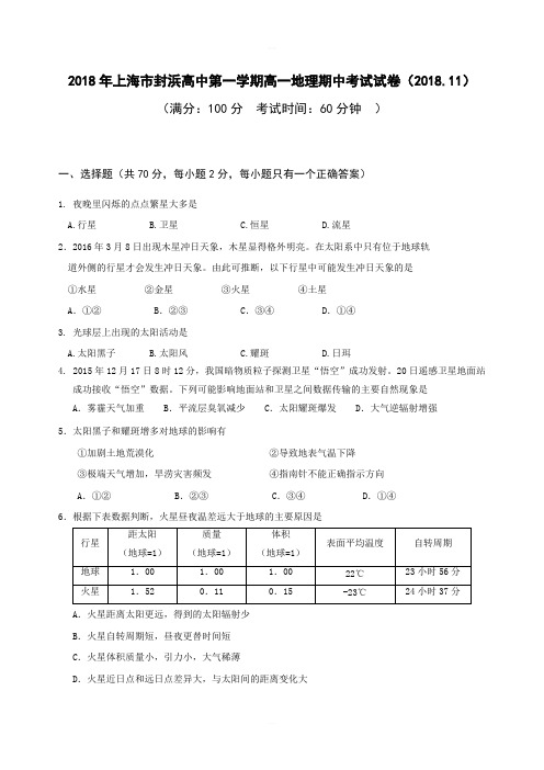 上海市嘉定区封浜高级中学2018-2019学年高一上学期期中考试地理试题 含答案