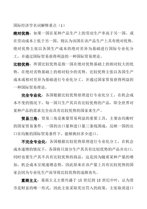 国际经济学名词解释重点