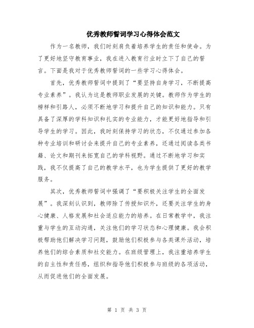 优秀教师誓词学习心得体会范文