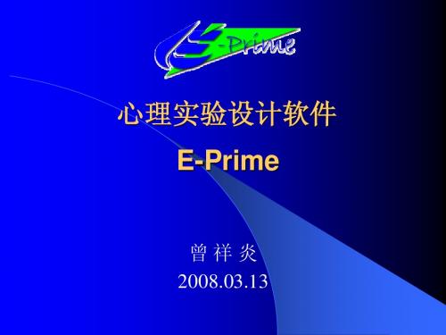 心理学实验设计技术EPRIME