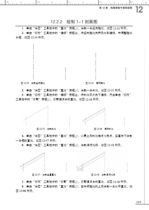 12.2.2  绘制1-1剖面图 _AutoCAD全套建筑结构设计图纸绘制自学手册_[共6页]