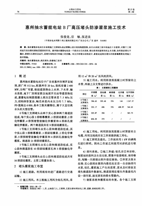 惠州抽水蓄能电站B厂高压堵头防渗灌浆施工技术