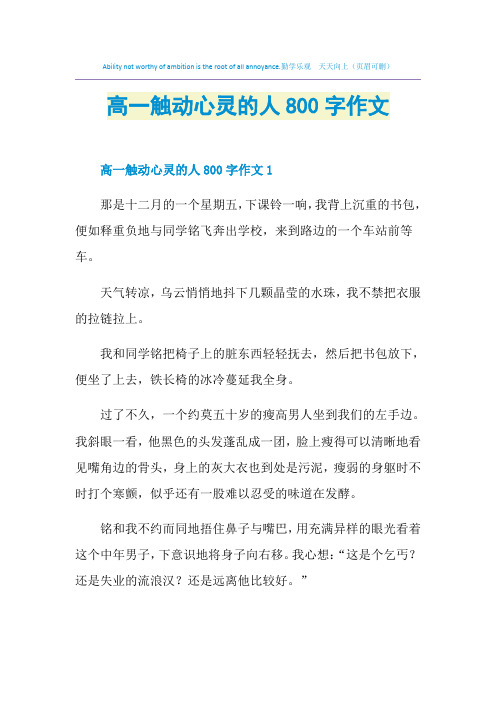 高一触动心灵的人800字作文