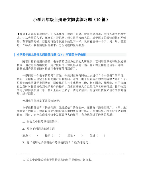 小学四年级上册语文阅读练习题(10篇)