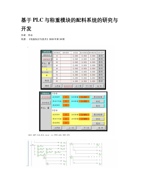 基于PLC与称重模块的配料系统的研究与开发