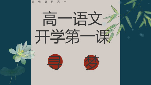 高一语文：寻梦-【开学第一课】高中秋季开学指南之爱上语文课