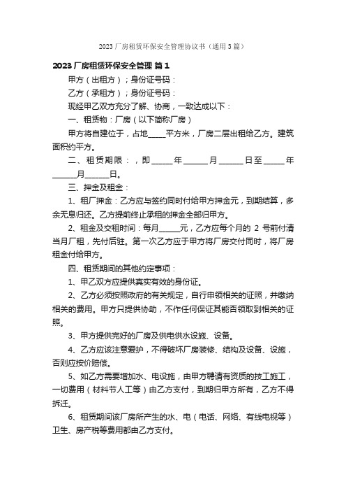 2023厂房租赁环保安全管理协议书（通用3篇）