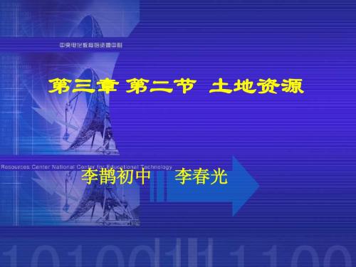 3.2土地资源课件  新人教版