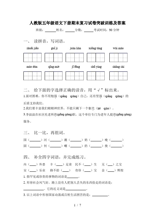 人教版五年级语文下册期末复习试卷突破训练及答案