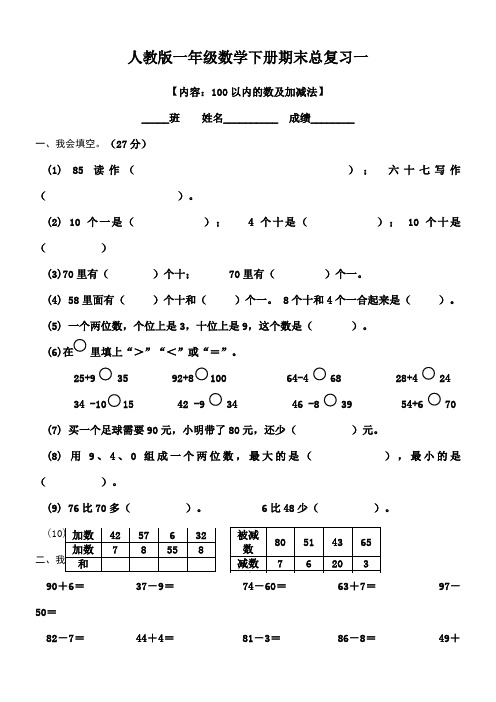 人教版一年级数学下册期末总复习试题全集