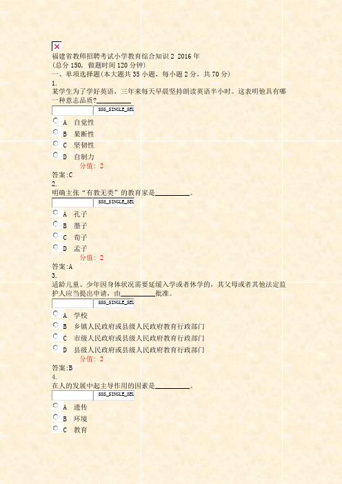 福建省教师招聘考试小学教育综合知识22016年_真题(含答案与解析)-交互