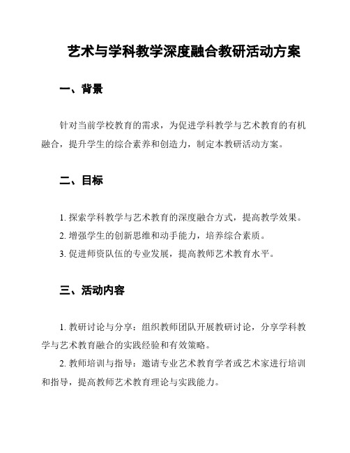 艺术与学科教学深度融合教研活动方案