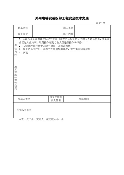 外用电梯安装拆卸工程安全技术交底