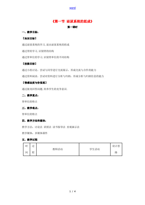 秋七年级生物下册 11.1 泌尿系统的组成教学设计 (新版)苏教版-(新版)苏教版初中七年级下册生物