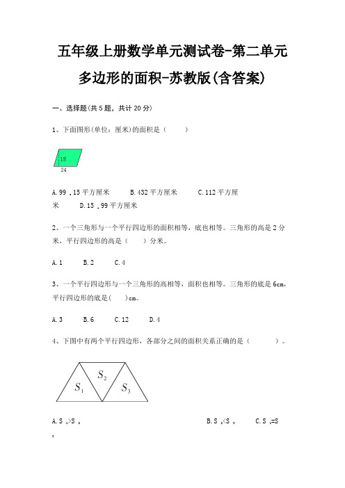 五年级上册数学单元测试卷-第二单元 多边形的面积-苏教版(含答案)