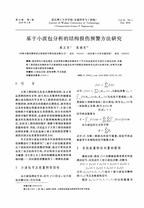 基于小波包分析的结构损伤预警方法研究