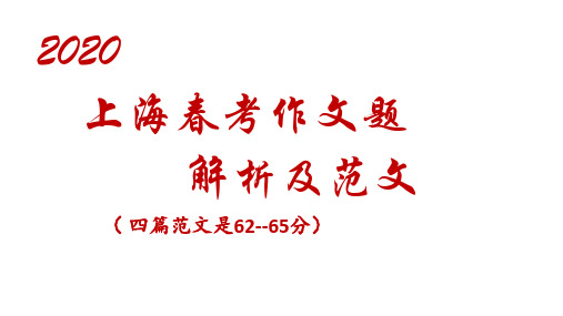 2020上海春考作文题的审题立意及范文  