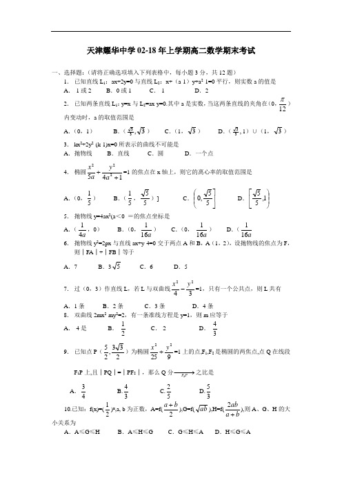 最新-天津耀华中学2018年上学期高二数学期末考试 精品