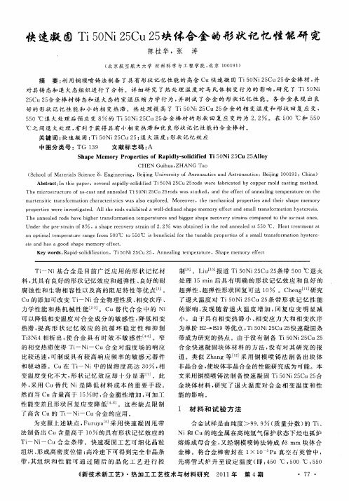 快速凝固Ti50Ni25Cu25块体合金的形状记忆性能研究