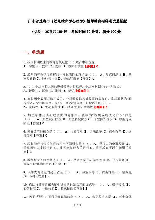 广东省珠海市《幼儿教育学心理学》教师教育招聘考试最新版