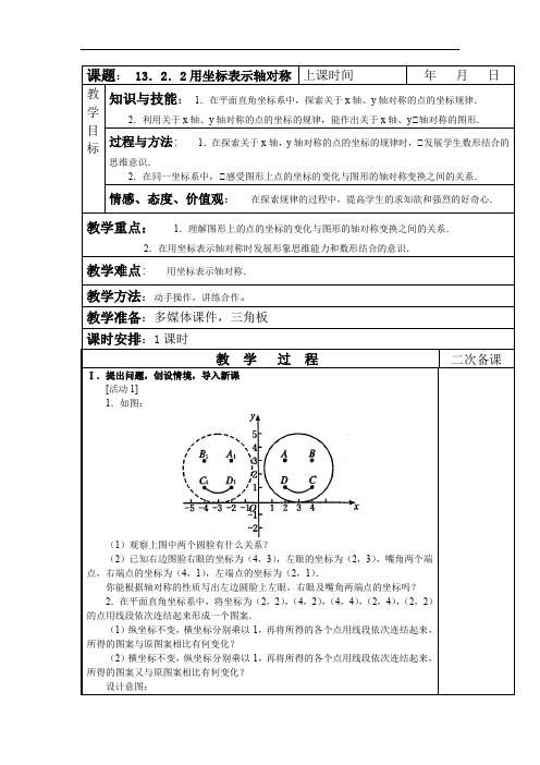 13.2。2用坐标表示轴对称