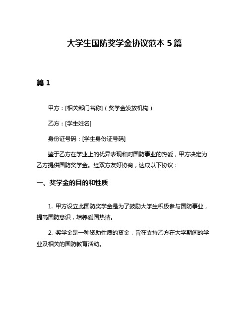 大学生国防奖学金协议范本5篇