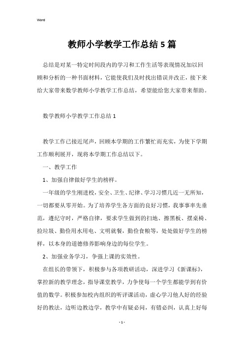 教师小学教学工作总结5篇