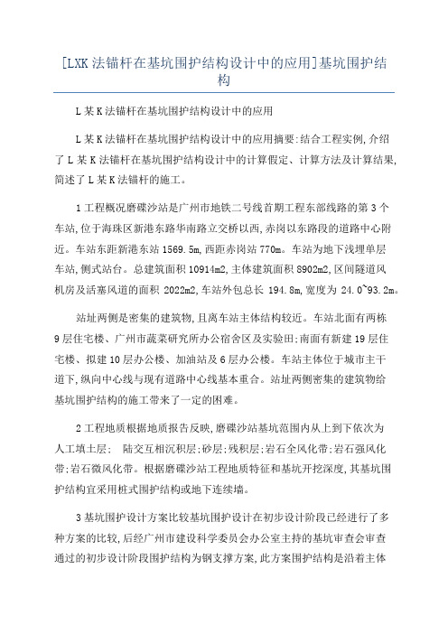 [LXK法锚杆在基坑围护结构设计中的应用]基坑围护结构