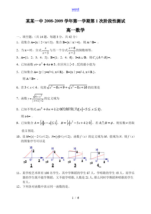 南京市第一中学高一数学月考试卷(上交)080910