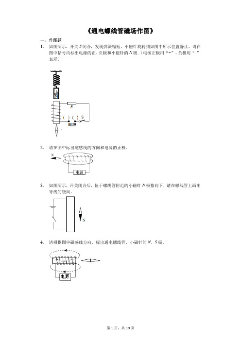 中考物理作图专题《通电螺线管磁场作图》专项训练(解析版)