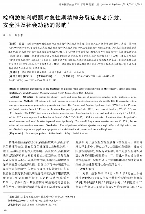 棕榈酸帕利哌酮对急性期精神分裂症患者疗效、安全性及社会功能的影响