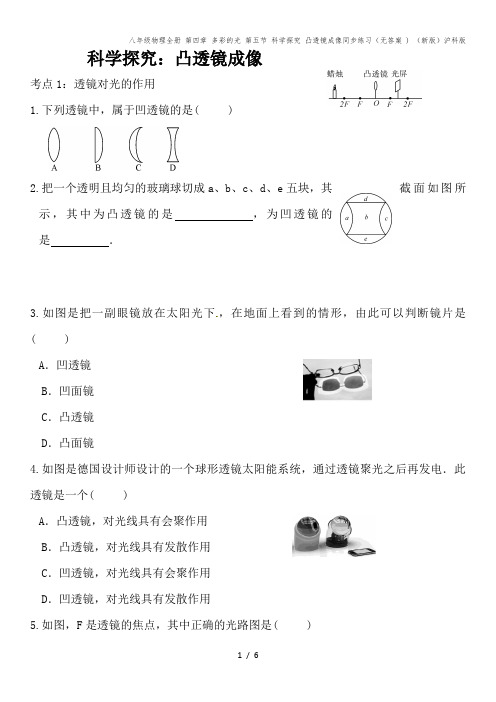 八年级物理全册 第四章 多彩的光 第五节 科学探究 凸透镜成像同步练习(无答案 ) (新版)沪科版