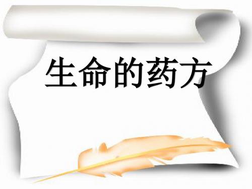 人教版小学语文四年级下《5生命的药方》公开课教学设计_1