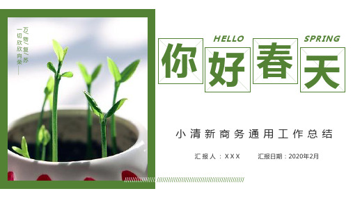 绿色小清新你好春天商务通用PPT模板