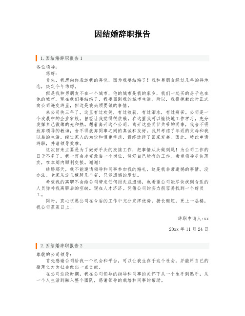 因结婚辞职报告