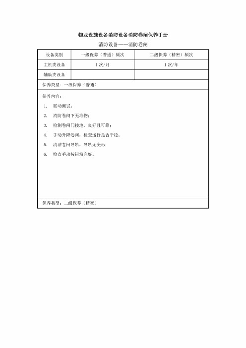 物业设施设备消防设备消防卷闸保养手册 