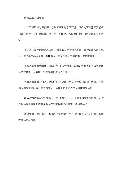 如何打造文明班级300字