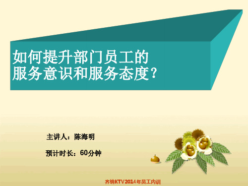 如何提升服务意识和服务态度培训.ppt