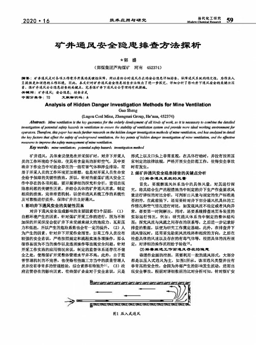 矿井通风安全隐患排查方法探析