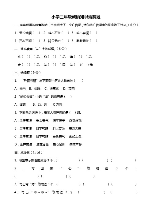 小学三年级成语知识竞赛题