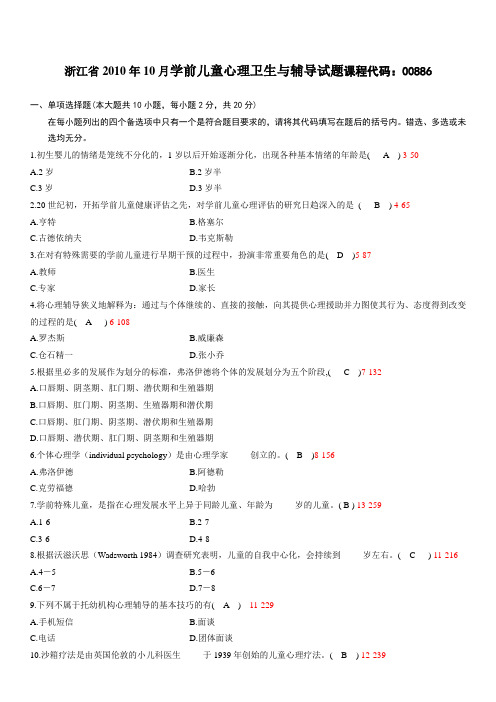 浙江省2010年10月自学考试00886《学前儿童心理卫生与辅导》历年真题与答案