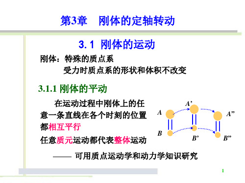 第3章 刚体的定轴转动