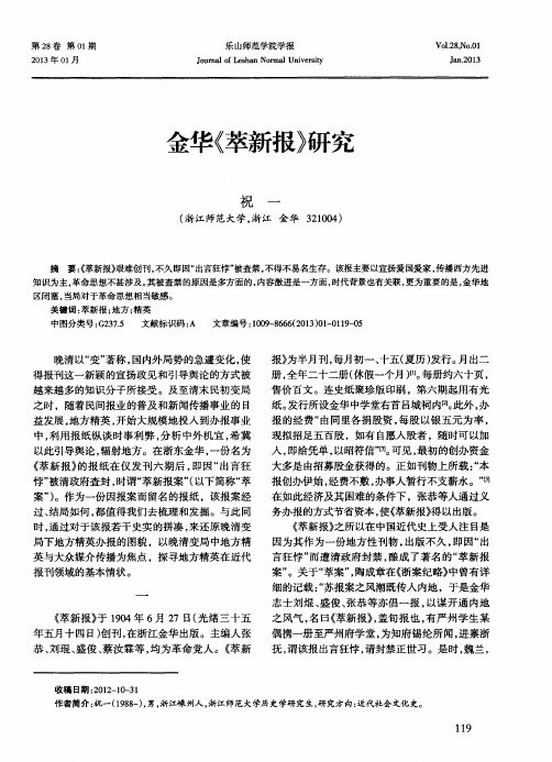 金华《萃新报》研究